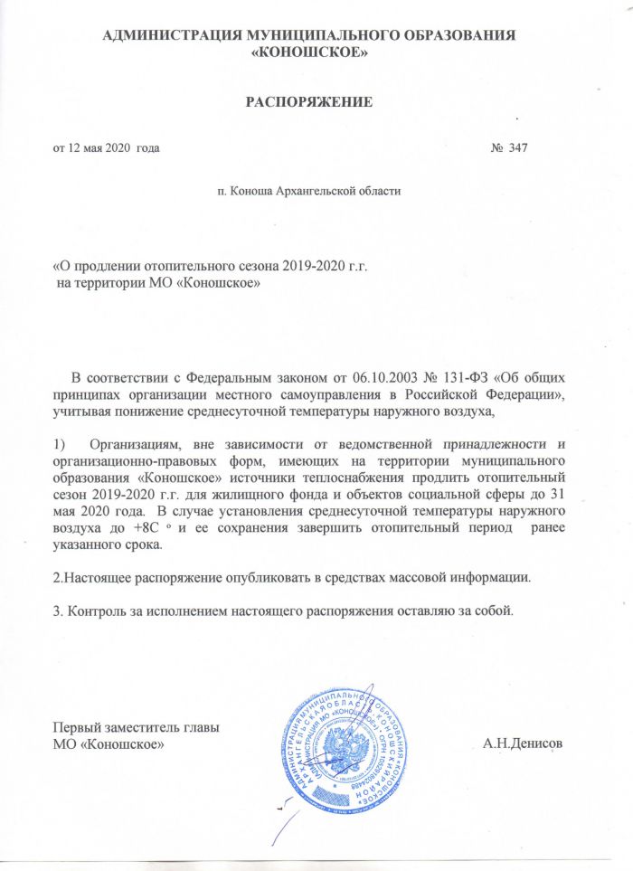 О продлении отопительного сезона на 2019-2020 г.г. на территории МО "Коношское"