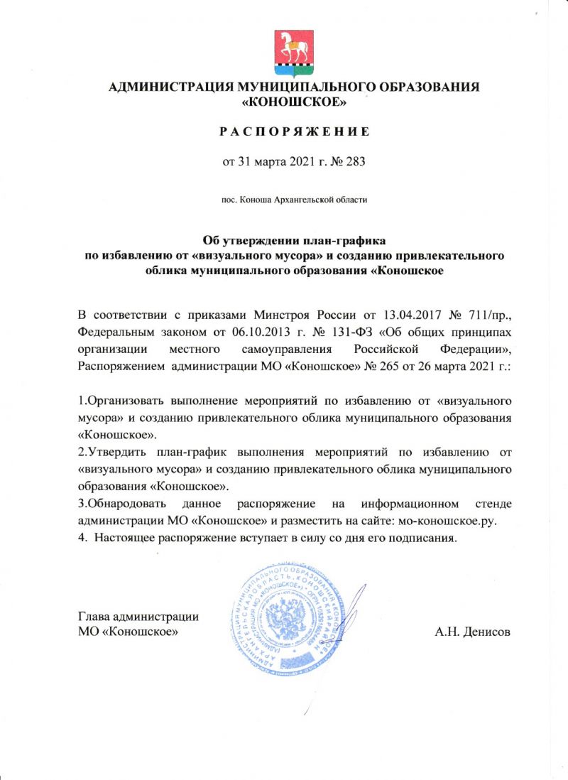  по избавлению от "Визуального мусора" и созданию привлекательного облика муниципального образования "Коношское"