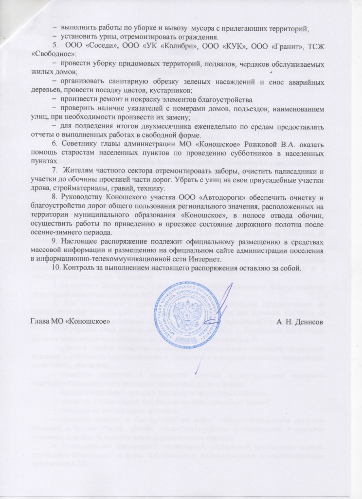 О проведении двухмесячника по благоустройству территорий населенных пунктов муниципального образования "Коношское"