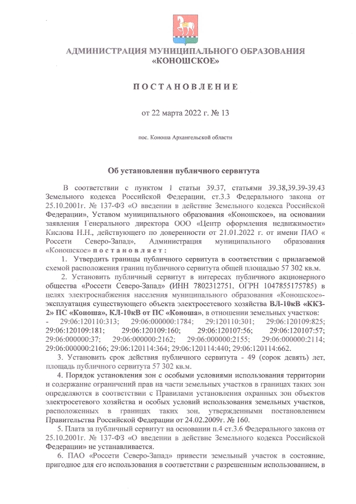 Об установлении публичного сервитута