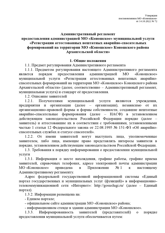 Об утверждении Административного регламента предоставления администрацией МО «Коношское» муниципальной услуги «Регистрация аттестованных нештатных аварийно-спасательных формирований на территории МО «Коношское» Коношского района Архангельской области»