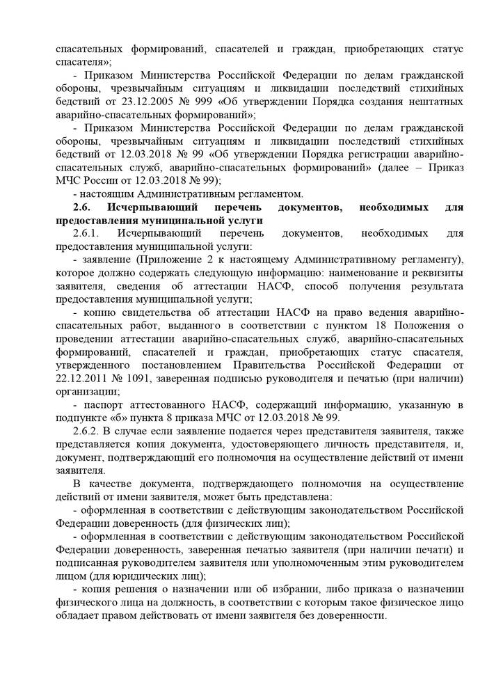 Об утверждении Административного регламента предоставления администрацией МО «Коношское» муниципальной услуги «Регистрация аттестованных нештатных аварийно-спасательных формирований на территории МО «Коношское» Коношского района Архангельской области»