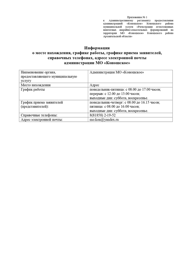 Об утверждении Административного регламента предоставления администрацией МО «Коношское» муниципальной услуги «Регистрация аттестованных нештатных аварийно-спасательных формирований на территории МО «Коношское» Коношского района Архангельской области»