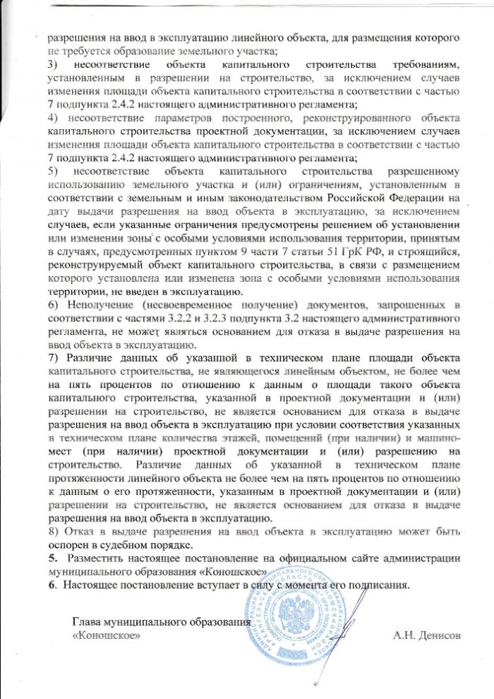 О внесении изменений в Административный регламент предоставления муниципальной услуги по Выдаче разрешений на ввод объектов в эксплуатацию при осуществлении строительства, реконструкции объектов капитального строительства, расположенных на территории муниципального образования "Коношское"» (в редакции Постановления администрации МО «Коношское» № 23 от 18.05.2018 года)