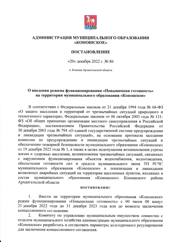 О введении режима функционирования "Повышенная готовность" на территории муниципального образования "Коношское"