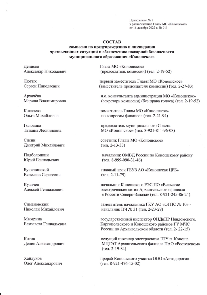 Распоряжение от 16.12.2022 № 911 О комиссии по предупреждению и ликвидации чрезвычайных ситуаций и обеспечению пожарной безопасности муниципального образования "Коношское"