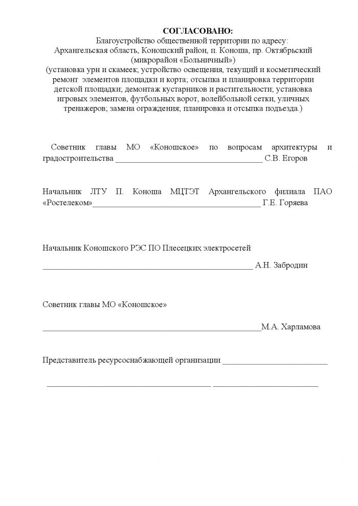 Дизайн-проект «Благоустройство общественной территории по адресу: Архангельская область, Коношский район, п. Коноша, пр. Октябрьский (микрорайон «Больничный»)»