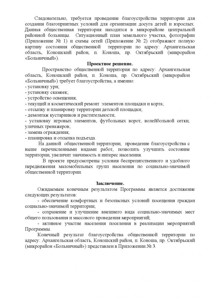 Дизайн-проект «Благоустройство общественной территории по адресу: Архангельская область, Коношский район, п. Коноша, пр. Октябрьский (микрорайон «Больничный»)»