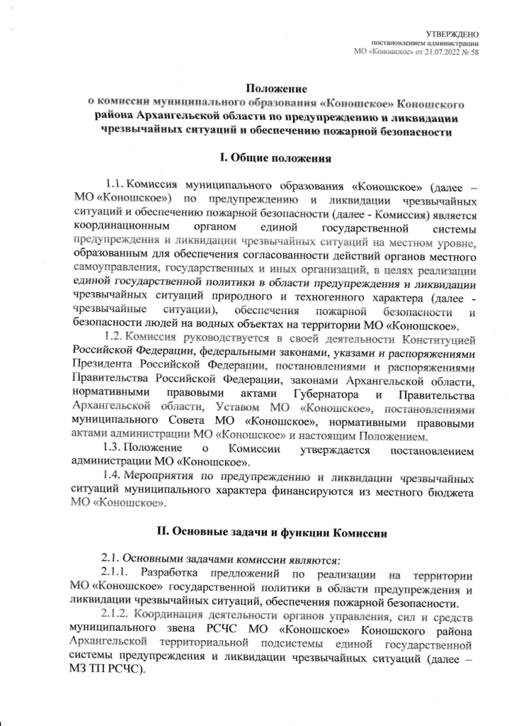 Постановление от 21.07.2022 № 58 Об утверждении Положения о комиссии муниципального образования "Коношское" Коношского района Архангельской области по предупреждению и ликвидации чрезвычайных ситуаций и обеспечению пожарной безопасности