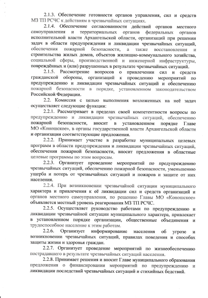 Постановление от 21.07.2022 № 58 Об утверждении Положения о комиссии муниципального образования "Коношское" Коношского района Архангельской области по предупреждению и ликвидации чрезвычайных ситуаций и обеспечению пожарной безопасности