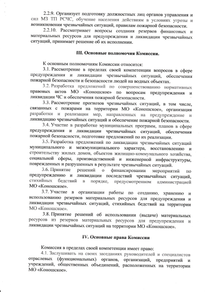 Постановление от 21.07.2022 № 58 Об утверждении Положения о комиссии муниципального образования "Коношское" Коношского района Архангельской области по предупреждению и ликвидации чрезвычайных ситуаций и обеспечению пожарной безопасности