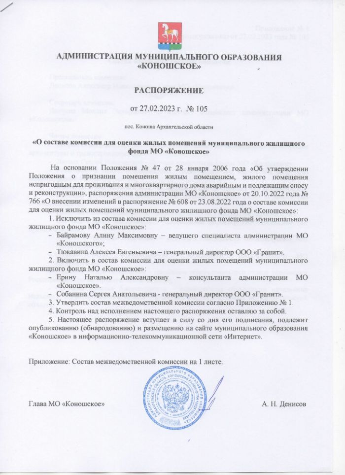 О составе комиссии для оценки жилых помещений муниципального жилищного фонда МО "Коношское"