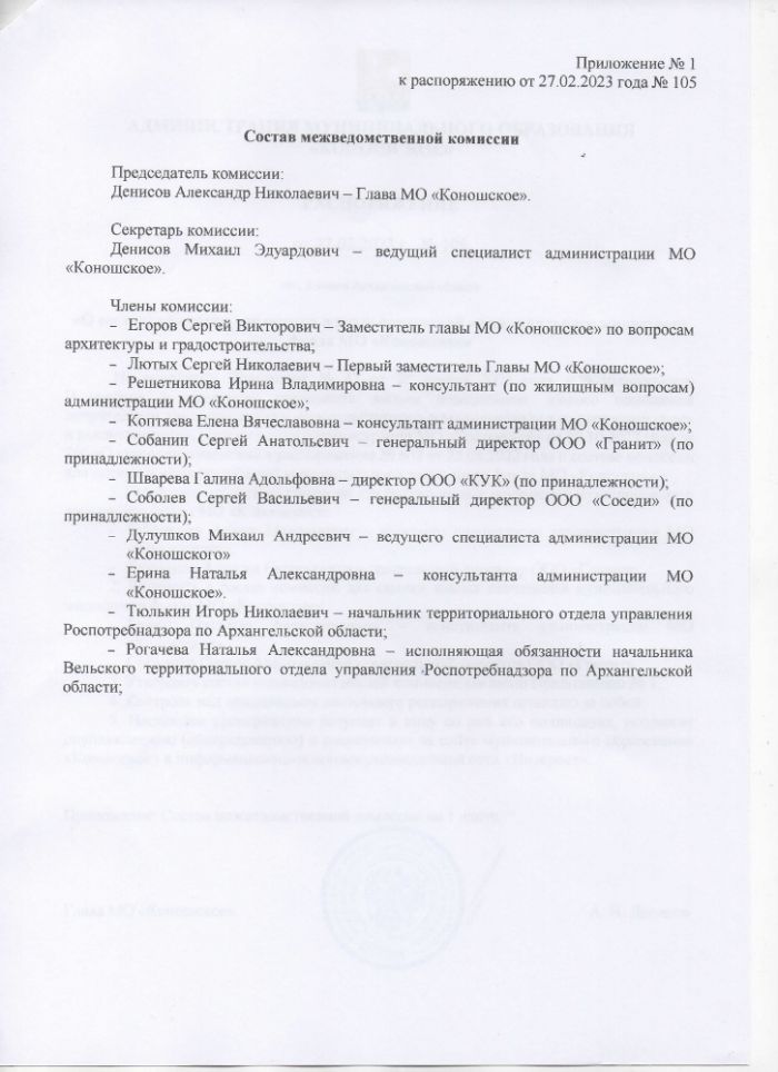 О составе комиссии для оценки жилых помещений муниципального жилищного фонда МО "Коношское"