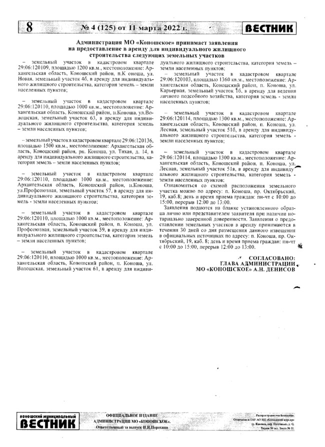 Коношский муниципальный вестник №4 от 11.03.2022 г.