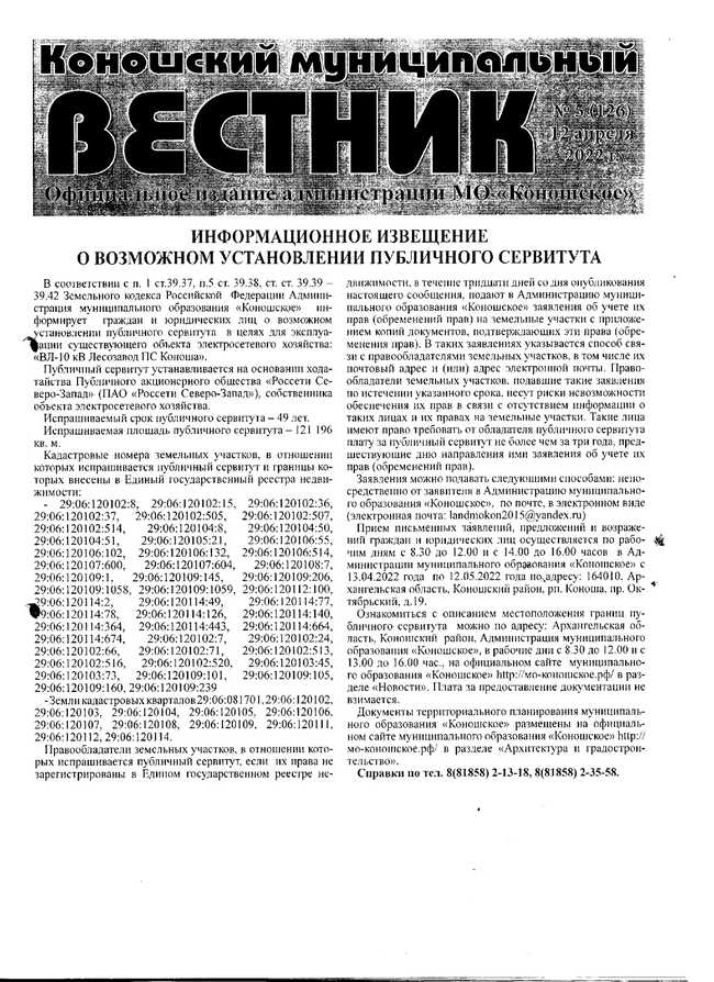 Коношский муниципальный вестник №5 от 12.04.2022 г.