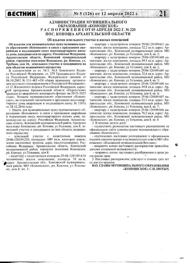 Коношский муниципальный вестник №5 от 12.04.2022 г.