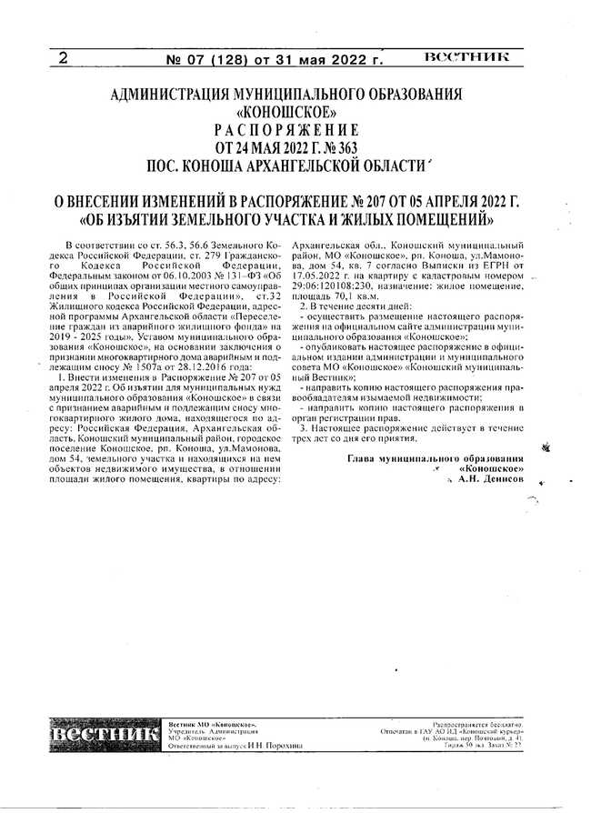 Коношский муниципальный вестник №7 от 31.05.2022 г.