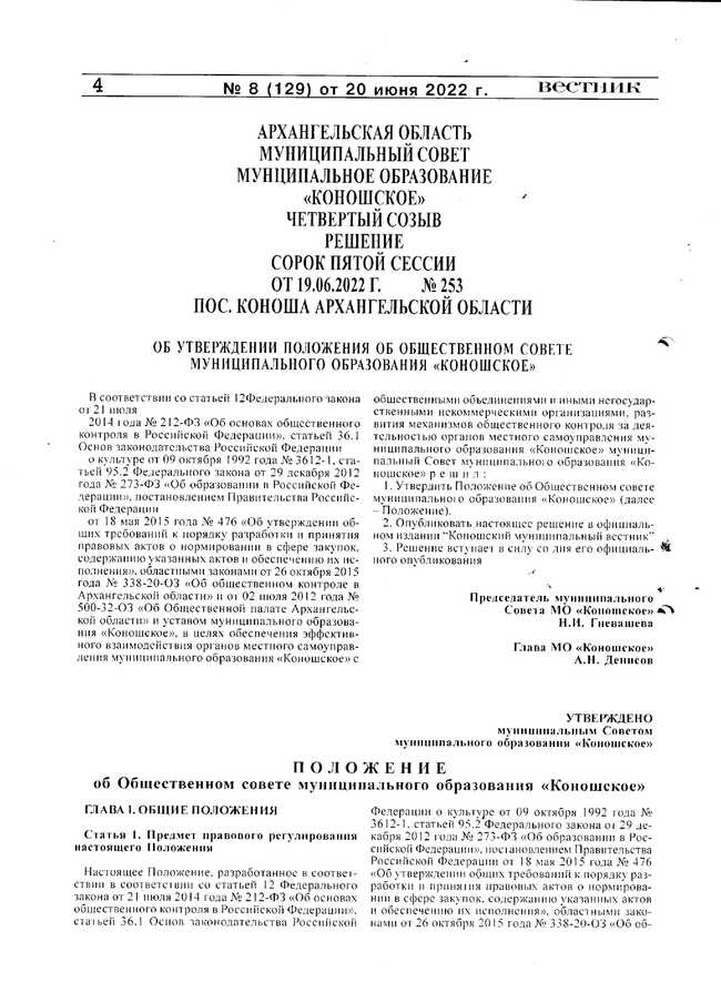 Коношский муниципальный вестник №8 от 20.06.2022 г.