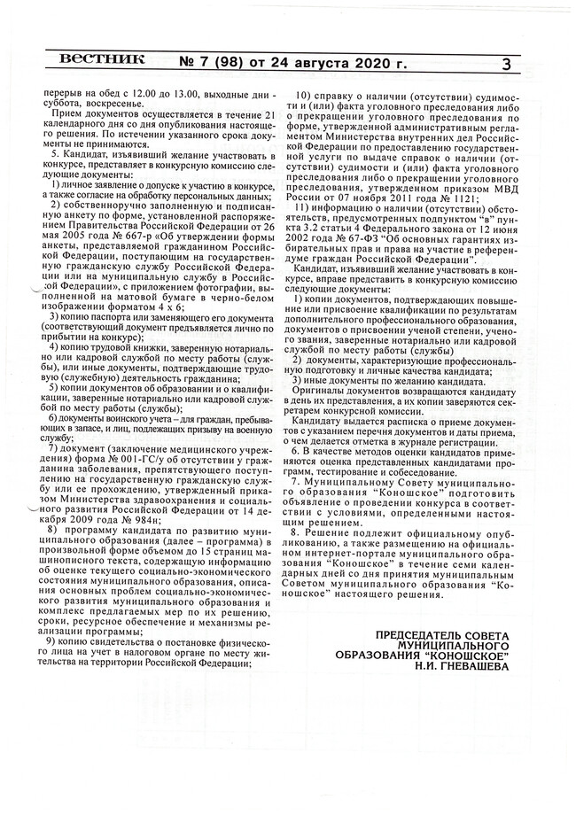 Коношский муниципальный вестник №7 от 24.08.2020 г.